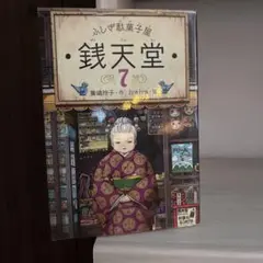 銭天堂7