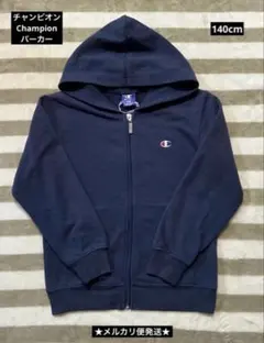 チャンピオン　Champion パーカー　140cm