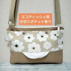 139s　エコティッシュ用仕切り有り　ショルダーティッシュケース　保育士　お散歩