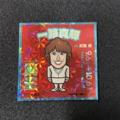 一路真輝　ステッカー