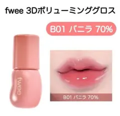 fwee 3Dボリューミンググロス バニラ 70%