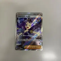 アセロラのいたずら SR トレーナーズカード