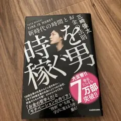 時を稼ぐ男 = TIME IS MONEY : 新時代の時間とお金の法則