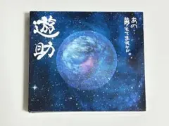 遊助【初回限定盤】あの…夢持てますケド。CD＋DVDセット