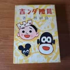 2025年最新】冒険ダン吉の人気アイテム - メルカリ