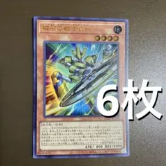 未使用6枚 遊戯王　磁石の戦士 Ω+ Vジャンプ12月号付録　e4