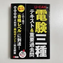 U-CANの電験三種テキスト&重要過去問