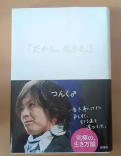 「だから、生きる。」つんく♂