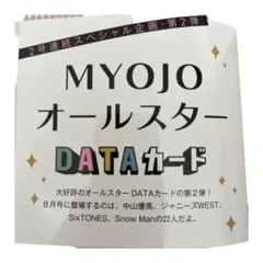 Myojo 2020年8月号　データカード　デタカ　キンプリ　スノ　スト