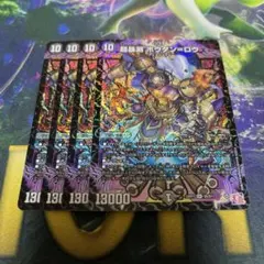 超暴淵ボウダン=ロウ　４枚セット　ボウダンロウ