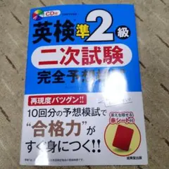 英検準2級 二次試験 完全予想模試