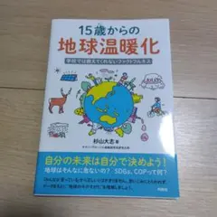 15歳からの地球温暖化