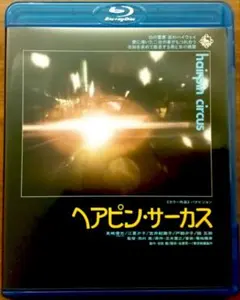 ヘアピン・サーカス('72東京映画) - メルカリ