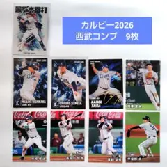 埼玉西武ライオンズ　カルビープロ野球チップス　2026年第一弾　コンプ　9枚