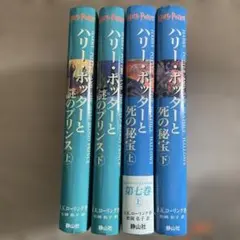 ハリー・ポッター 謎のプリンセス　死の秘宝　上下巻4冊セット