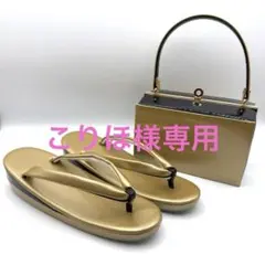 ゴールド 草履とハンドバッグ セット