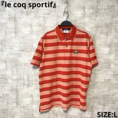H*E様 ゴルフウェア【le coq sportif】ボーダー半袖ポロシャツ　S