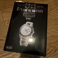 セイコー　ダイバーズウォッチ進化論　徳永幾男　平成27年初版本 セイコーダイバーズウオッチ進化論 (ワールドムック 1078