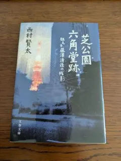 2026年最新】西村賢太の人気アイテム - メルカリ