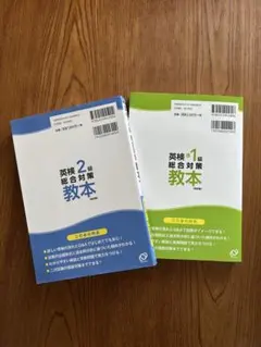 英検準1級・2級 総合対策教本 2冊セット