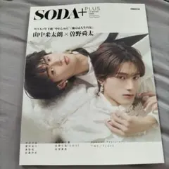 SODA＋ 山中柔太朗 曽野舜太