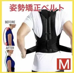 Mサイズ　姿勢矯正ベルト 猫背矯正 腰痛改善 肩こり解消 通気性抜群 スマホ首