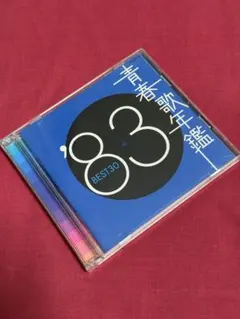 【送料無料】J-POP名曲集「青春歌年鑑'83」【BEST】のサムネイル