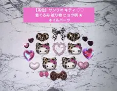 【茶色】サンリオ キティ 着ぐるみ 被り物 ヒョウ柄 ★ ネイルパーツ