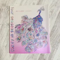 あきこの四季　four seasons AKIKO