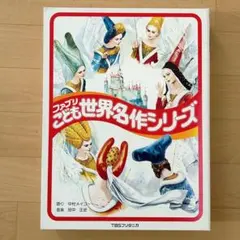 美品　ファブリこども世界名作シリーズ　カセットテープ 2025年最新】ファブリこども世界名作シリーズの人気アイテム - メルカリ