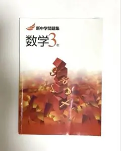 2026年最新】新中学問題集数学3年の人気アイテム - メルカリ