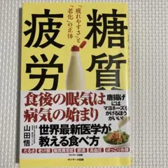 糖質疲労「疲れやすさ」と「老化」の正体