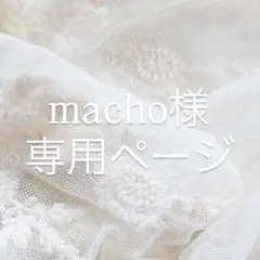 macho様専用ページ