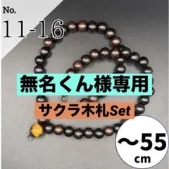 ⑪-16☆木札用数珠ネックレス