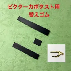 ビクターカポタスト用替えゴムセット(１組分) カーブドタイプ用のサムネイル