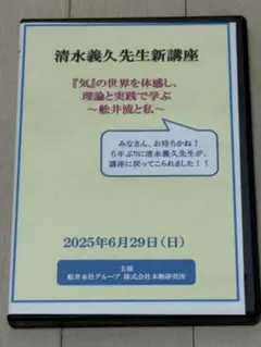 清水義久先生連続講座『あなたは私、私はあなた』〜舩井流と私〜第１回　DVD 清水義久先生連続講座『あなたは私、私はあなた』〜舩井流と私
