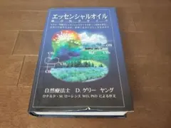 2026年最新】エッセンシャルオイル総合医学ガイドの人気アイテム