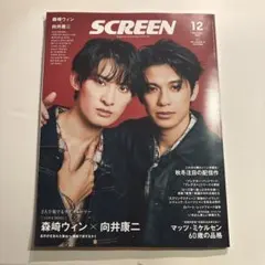 SCREEN（スクリーン） 2025年 12月号 森崎ウィン 向井康二