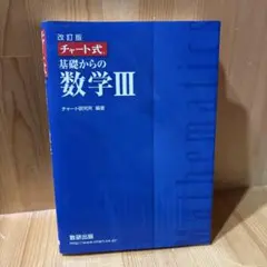 数研出版 改訂版 チャート式基礎からの数学3