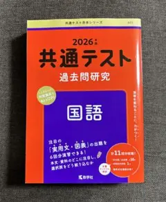 共通テスト過去問研究 国語