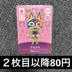 amiiboカード　あつ森　259 アセクサ
