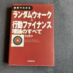 図解でわかるランダムウォーク&行動ファイナンス理論のすべて - メルカリ