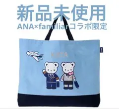 新品未使用ANA×familiarコラボ限定デザイン レッスンバッグ