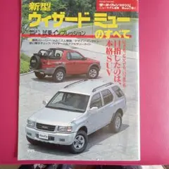 新型ウィザード/ミューのすべて