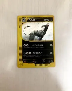 ヘルガー ★ 拡張パック第5弾 神秘なる山 069/088 ヘルガー ☆ 拡張パック第5弾 神秘なる山 069/088 - メルカリ