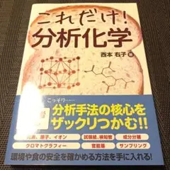 これだけ! 分析化学