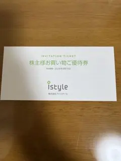 【匿名配送】アイスタイル　株主優待　1冊　未使用のサムネイル