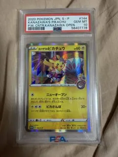 ポケモンカード カナザワのピカチュウ PSA10