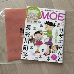 雑誌　月刊MOE モエ　3月号 サザエさん 磯野家クリアファイル付　新品未読