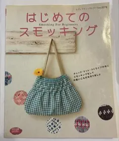 A-Z スモック刺しゅう(Smocking)日本ヴォーグ社 美品です | Mercari
